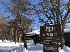 奥日光の現在の積雪状況