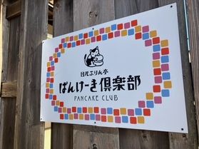 ぱんけーき倶楽部に行きました。