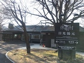 本日の奥日光
