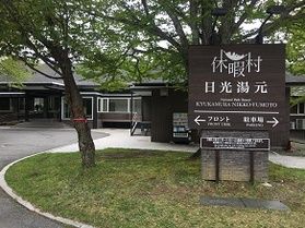 本日の奥日光