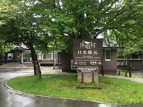 本日の奥日光