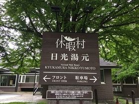 本日の奥日光