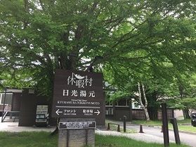 本日の奥日光