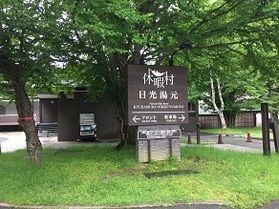 本日の奥日光