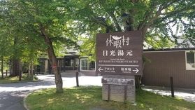 本日の奥日光