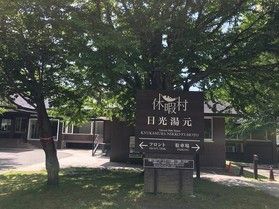 本日の奥日光