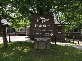 本日の奥日光
