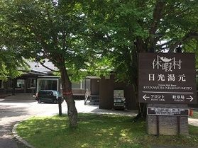 本日の奥日光