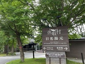 本日の奥日光