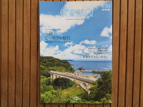 倶楽部Q93号 発行されました
