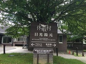 本日の奥日光