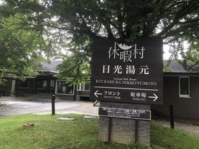 本日の奥日光