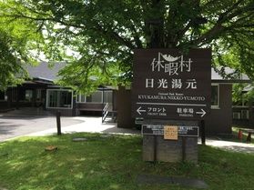 本日の奥日光