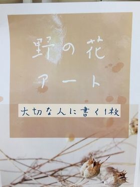 売店で販売中の【野の花アート】商品をご紹介します。