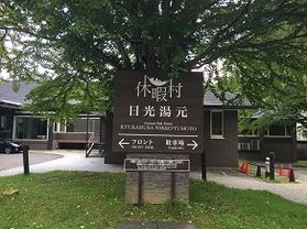 本日の奥日光