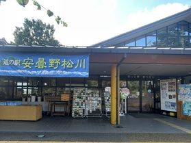 道の駅「寄って停まつかわ」