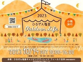 「ひるぜん塩釜Outdoor Life」イベント開催!