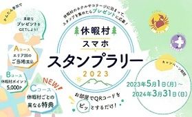 行楽シーズンに巡る!休暇村スマホスタンプラリー!