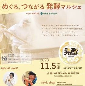 真庭のイベント「めぐる、つながる発酵マルシェ」