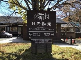 本日の奥日光