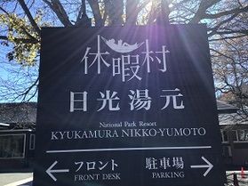 本日の奥日光