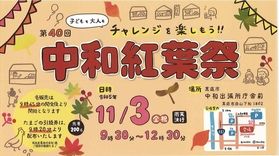 地域のふれあいイベント紅葉祭