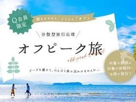 11/13~17は「オフピーク旅」でお得に泊まろう♪