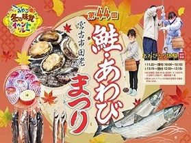 第４４回宮古市田老　鮭・あわびまつり開催します！