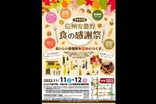 安曇野　食の感謝祭！！