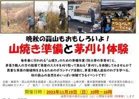 晩秋の蒜山もおもしろい!里山を守る山焼き準備と茅刈り体験会♪