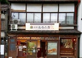 日光たると舎に行ってきました
