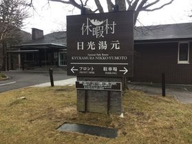本日の奥日光