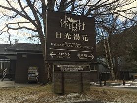 本日の奥日光