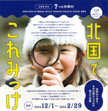 インスタグラム投稿キャンペーン<br>『北国でこれみっけ』