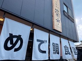 鯛の街の「めでたい食堂」