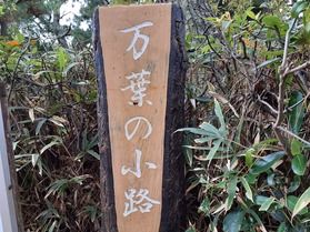 万葉の小道