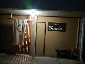 岩出市の美味しい居酒屋で夕食