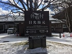本日の奥日光