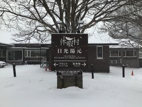 本日の奥日光/Today's Okunikko