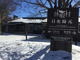 本日の奥日光/ Today's Okunikko