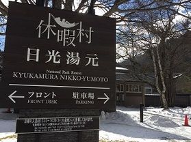 本日の奥日光/Today's Okunikko