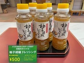 休暇村オリジナル商品<br>柚子胡椒ドレッシングのご紹介