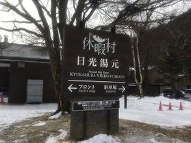 本日の奥日光/Today's Okunikko