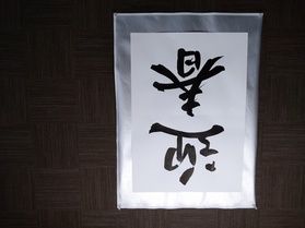 笑門来福