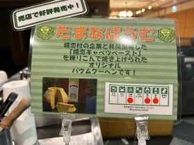 売店にて販売中!!「たまなばうむ」