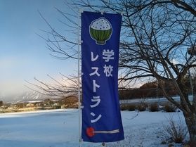 長山街道沿い 「学校レストラン」