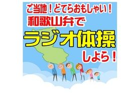 ふれあいプログラム~和歌山弁のラジオ体操~