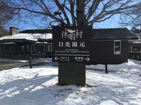 本日の奥日光/Today's Okunikko