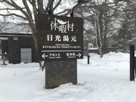 本日の奥日光/Today's Okunikko