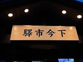 今市花市